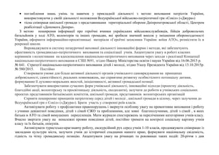 • поглиблення знань умінь та навичок у прикладній діяльності з метою виховання патріотів України,
використовуючи у своїй діяльності положення Всеукраїнської військово-патріотичної гри «Сокіл» («Джура»)
• тісна співпраця шкільної громади з представниками територіальної оборони Дніпропетровської області, Центром
реабілітації «Допомога Дніпра».
З метою поширення інформації про героїчні вчинки українських військовослужбовців, бійців добровольчих
батальйонів у ході АТО, волонтерів та інших громадян, які зробили значний внесок у зміцнення обороноздатності
України, оформити інформаційно-просвітницькі матеріали «Героїчні захисники України: воїни АТО», розмістити їх в
рекреації школи.
Впроваджувати в систему позаурочної виховної діяльності інноваційні форми і методи, які забезпечують
ефективність громадянсько-патріотичного виховання та соціалізації учнів. Акцентувати увагу в роботі класних
керівників з колективами на вдосконалення національно-патріотичного виховання через заходи з реалізації Концепції
національно-патріотичного виховання в СЗШ №91, згідно Наказу Міністерства освіти і науки України від 16.06.2015 р.
№ 641. Стратегії національно-патріотичного виховання дітей і молоді, згідно Указу Президента України від 13.10.2015р.
№ 580/2015. Постійно
Створювати умови для більш активної діяльності органів учнівського самоврядування на принципах
добровільності, самостійності, реальних повноважень, що сприятиме розвитку особистісного потенціалу дитини,
формуванню її духовно-моральних якостей, ініціативності, активної громадської позиції.
Забезпечувати використання сучасних форм учнівської діяльності, інноваційні підходи (проектну діяльність,
благодійні акції, волонтерську та просвітницьку діяльність, екодесанти), залучати до роботи в учнівських соціальних
проектах представників батьківських комітетів, шкільної громади, представників волонтерських організацій
Сприяти поширенню принципів патріотизму серед дітей і молоді , шкільної громади в цілому, через залучення до
Всеукраїнської гри « Сокіл» («Джура»). Брати участь у створенні роїв класів.
Активізувати роботу з профілактики правопорушень і звернути особливу увагу на превентивне виховання і роботу
з учнями девіантної поведінки, дітей з сімей СЖО та проблемними, але зовні благополучними, дітей з сімей , в яких
батьки в АТО та сімей вимушених переселенців. Мати журнали спостережень за переліченими категоріями учнів класу.
Вчасно звертати увагу на неналежні прояви поведінки дітей, постійно тримати на контролі соціальну картину учнів
класу та їх батьків, опікунів.
Активізувати туристсько-краєзнавчу роботу, екскурсійний рух серед учнів 1-10 класів, продовжувати співпрацю із
закладами культури міста, залучати учнів до історичної спадщини нашого краю, формувати національну свідомість,
гідність та чітку громадянську позицію. Акцентувати увагу на річницях та роковинах таких подій: 20-річчя з дня
 