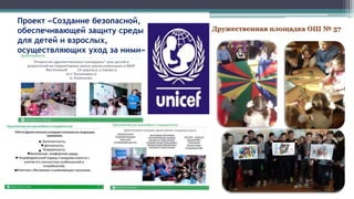 Проект «Создание безопасной,
обеспечивающей защиту среды
для детей и взрослых,
осуществляющих уход за ними»
Дружественная площадка ОШ № 57
 