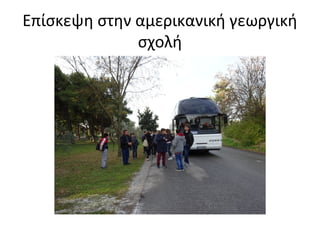 Επίσκεψη στην αμερικανική γεωργική
σχολή
 