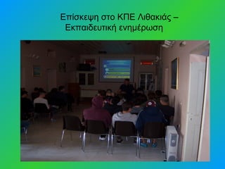 Επίσκεψη στο ΚΠΕ Λιθακιάς –
Εκπαιδευτική ενημέρωση
 