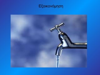 Εξοικονόμηση
 