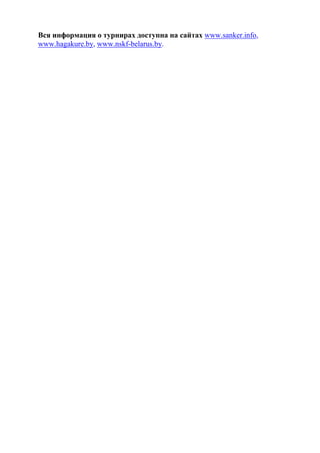 Вся информация о турнирах доступна на сайтах www.sanker.info,
www.hagakure.by, www.nskf-belarus.by.
 