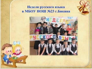 Неделя русского языка
в МБОУ НОШ №23 г.Бикина
 