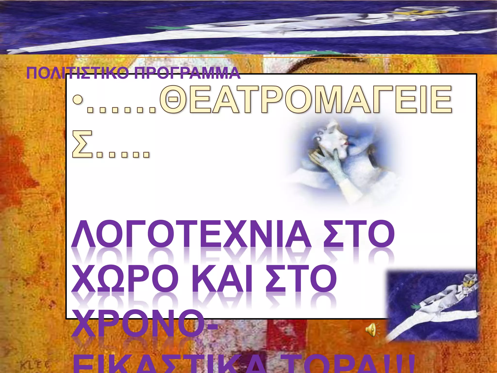 ΛΟΓΟΤΕΧΝIΑ ΣΤΟ
ΧΩΡΟ ΚΑΙ ΣΤΟ
ΧΡΟΝΟ-
ΠΟΛΙΤΙΣΤΙΚΟ ΠΡΟΓΡΑΜΜΑ
 