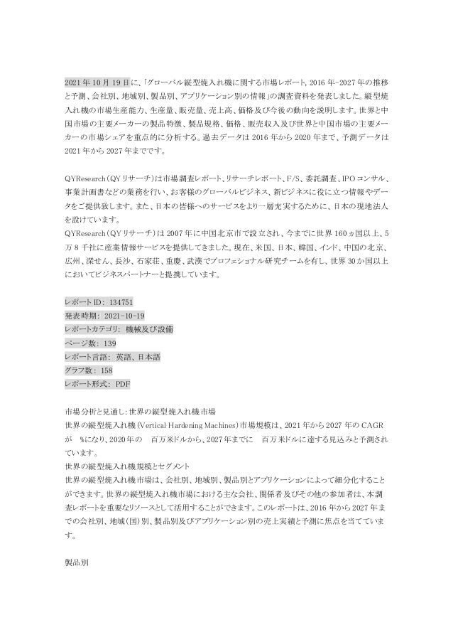 グローバル縦型焼入れ機に関する市場レポート, 2016年 2027年の推移と予測、会社別、地域別、製品別、アプリケーション別の情報 2 2016 2027 1 638