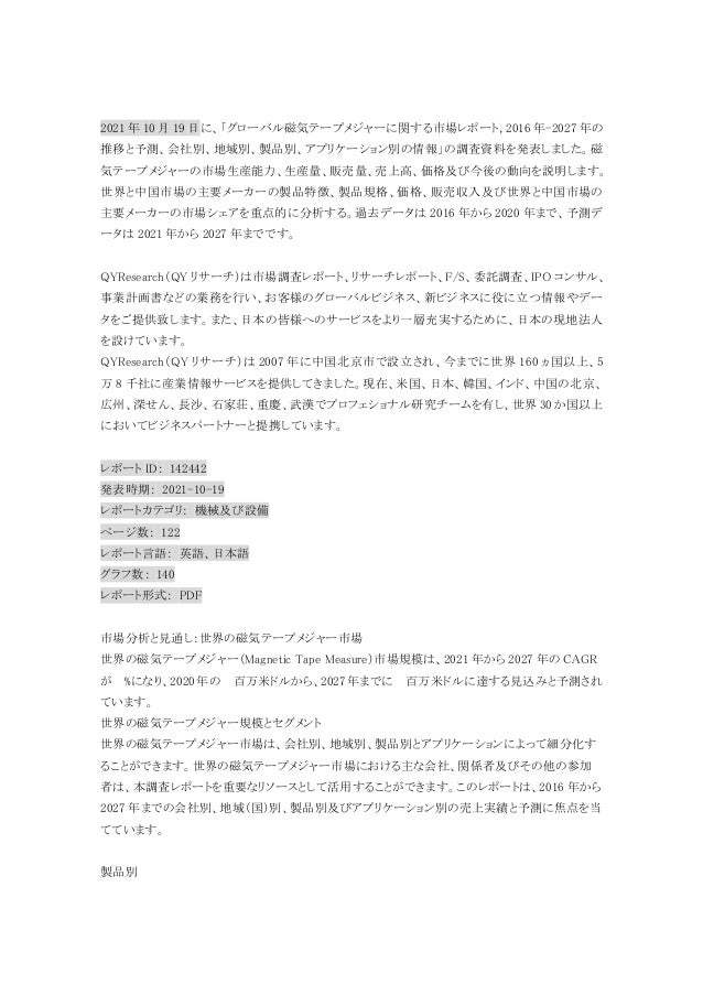 グローバル磁気テープメジャーに関する市場レポート, 2016年 2027年の推移と予測、会社別、地域別、製品別、アプリケーション別の情報 2 2016 2027 1 638