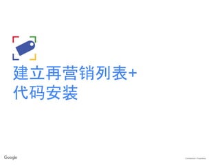 Confidential + Proprietary
建立再营销列表+
代码安装
 