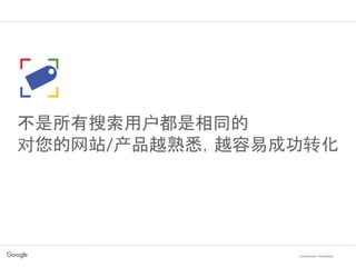 Confidential + Proprietary
不是所有搜索用户都是相同的
对您的网站/产品越熟悉，越容易成功转化
 
