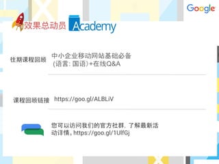 往期课程回顾
课程回顾链接
您可以访问我们的官方社群，了解最新活
动详情。https://goo.gl/1UlfGj
中小企业移动网站基础必备
(语言: 国语）+在线Q&A
https://goo.gl/ALBLiV
 