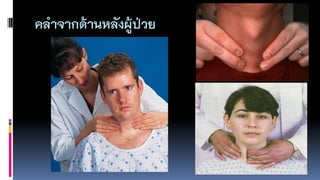 คลำจำกด้ำนหลังผู้ป่วย
 