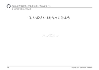 excode Inc. Toshimichi Suekane
3. ݥȥäƤߤ褦
ҾٱܲǥץȤФƤߤ褦 (1)
16
3. ݥȥäƤߤ褦
ϥ󥺥
 
