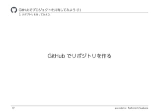 GitHub ǥݥȥ
excode Inc. Toshimichi Suekane
ҾٱܲǥץȤФƤߤ褦 (1)
17
3. ݥȥäƤߤ褦
 