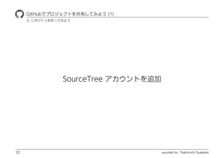SourceTree Ȥ׷
excode Inc. Toshimichi Suekane
ҾٱܲǥץȤФƤߤ褦 (1)
21
3. ݥȥäƤߤ褦
 
