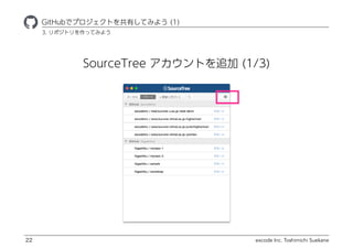 excode Inc. Toshimichi Suekane
SourceTree Ȥ׷ (1/3)
ҾٱܲǥץȤФƤߤ褦 (1)
22
3. ݥȥäƤߤ褦
 