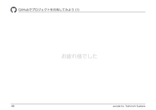 excode Inc. Toshimichi Suekane
ҾٱܲǥץȤФƤߤ褦 (1)
49
ƣ옔Ǥ
 