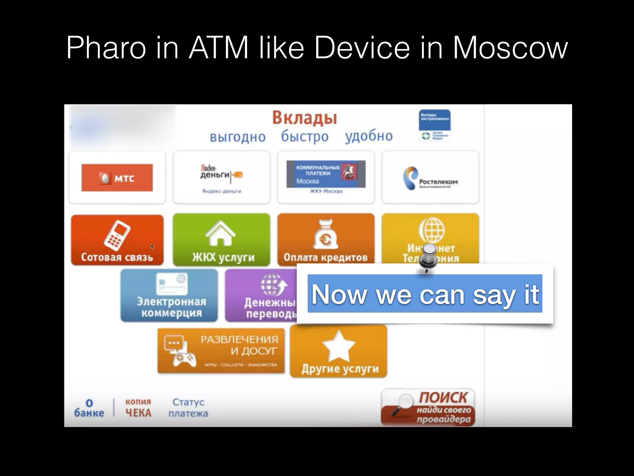 Pharo in ATM like Device in Moscow
Now we can say it
 