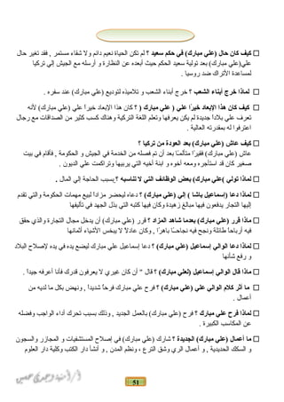 51
‫كيف‬‫كان‬‫حال‬‫)علي‬‫في‬ (‫مبارك‬‫حكم‬‫سعيد‬‫؟‬‫لم‬‫تكن‬‫الحياة‬‫نعيم‬‫دائم‬‫ول‬‫شقاء‬‫مستمر‬‫فقد‬ ,‫تغير‬‫حال‬
‫علي)علي‬‫بعد‬ (‫مبارك‬‫تولية‬‫سعيد‬‫الحكم‬‫حيث‬‫أبعده‬‫عن‬‫النظارة‬‫و‬‫أرسله‬‫مع‬‫الجيش‬‫إلي‬‫تركيا‬
‫لمساعدة‬‫التراك‬‫ضد‬‫روسيا‬.
‫لماذا‬‫خرج‬‫أنبناء‬‫الشعب‬‫؟‬‫ضخرج‬‫أبناء‬‫الشعب‬‫و‬‫تلميذه‬‫لتوديع‬‫)علي‬‫عند‬ (‫مبارك‬‫سفره‬.
‫كيف‬‫كان‬‫هذا‬‫النبعاد‬‫را‬ً‫ا‬ ‫خي‬‫علي‬‫علي‬ )‫مبارك‬‫؟‬ )‫كان‬‫هذا‬‫البعاد‬‫ا‬ً‫ـ‬‫ضخير‬‫علي‬‫)علي‬‫لنه‬ (‫مبارك‬
‫تعرف‬‫علي‬‫ا‬ً‫ـ‬‫بلد‬‫جديدة‬‫لم‬‫يكن‬‫يعرفها‬‫وتعلم‬‫اللغة‬‫التركية‬‫وهناك‬‫كسب‬‫كثير‬‫من‬‫الصداقات‬‫مع‬‫رجال‬
‫اعترفوا‬‫له‬‫بمقدرته‬‫العالية‬.
‫كيف‬‫عاش‬‫)علي‬‫نبعد‬ (‫مبارك‬‫العودة‬‫من‬‫تركيا‬‫؟‬
‫عاش‬‫)علي‬‫را‬ً‫ـ‬ ‫فقي‬ (‫مبارك‬‫ـا‬ً‫ـ‬‫متألم‬‫بعد‬‫أن‬‫تم‬‫فصله‬‫من‬‫الخدمة‬‫في‬‫الجيش‬‫و‬‫الحكومة‬‫فأقام‬ ,‫في‬‫بيت‬
‫صغير‬‫كان‬‫قد‬‫استأجره‬‫ومعه‬‫أضخوه‬‫و‬‫ابنة‬‫أضخيه‬‫التي‬‫يربيها‬‫وتراكمت‬‫علي‬‫الديون‬.
‫لماذا‬‫تولي‬‫(علي‬‫نبعض‬ (‫مبارك‬‫الوظائف‬‫التي‬‫ل‬‫تناسبه‬‫؟‬‫بسبب‬‫الحاجة‬‫إلي‬‫المال‬.
‫لماذا‬‫دعا‬‫)إسماعيل‬‫نباشا‬‫إلي‬ (‫)علي‬‫؟‬ (‫مبارك‬‫دعاه‬‫ليحضر‬‫ا‬ً‫ـ‬‫مزاد‬‫لبيع‬‫مهمات‬‫الحكومة‬‫والتي‬‫تقدم‬
‫إليها‬‫التجار‬‫يدفعون‬‫فيها‬‫مبالغ‬‫زهيدة‬‫وكان‬‫فيها‬‫كتبه‬‫التي‬‫بذل‬‫الجهد‬‫في‬‫تأليفها‬
‫ماذا‬‫قرر‬‫)علي‬‫نبعدما‬ (‫مبارك‬‫شاهد‬‫المزاد‬‫؟‬‫قرر‬‫)علي‬‫أن‬ (‫مبارك‬‫يدضخل‬‫مجال‬‫التجارة‬‫والذي‬‫حقق‬
‫فيه‬‫ا‬ً‫ـ‬‫أرباح‬‫طائلة‬‫ونجح‬‫فيه‬‫ـا‬ً‫ـ‬‫نجاحـ‬‫را‬ً‫ـ‬ ‫باه‬‫وكان‬ ,‫ل‬ً‫ـ‬ ‫عاد‬‫ل‬‫يبخس‬‫الشياء‬‫أاثمانها‬
‫لماذا‬‫دعا‬‫الوالي‬‫إسماعيل‬‫)علي‬‫؟‬ (‫مبارك‬‫دعا‬‫إسماعيل‬‫علي‬‫مبارك‬‫ليضع‬‫يده‬‫في‬‫يده‬‫لصلح‬‫البلد‬
‫و‬‫رفع‬‫شأنها‬
‫ماذا‬‫قال‬‫الوالي‬‫إسماعيل‬‫)لعلي‬‫؟‬ (‫مبارك‬‫قال‬‫أن‬ ‫كان‬‫غيري‬‫ل‬‫يعرفون‬‫قدرك‬‫فأنا‬‫أعرفه‬‫ا‬ً‫ـ‬‫جيد‬.
‫ما‬‫أثر‬‫كلم‬‫الوالي‬‫علي‬‫)علي‬‫؟‬ (‫مبارك‬‫فرح‬‫علي‬‫مبارك‬‫ا‬ُ ‫فرح‬‫ا‬ً‫ـ‬‫شديد‬‫ونهض‬ ,‫بكل‬‫ما‬‫لديه‬‫من‬
‫أعمال‬.
‫لماذا‬‫فرح‬‫علي‬‫مبارك‬‫؟‬‫فرح‬‫)علي‬‫بالعمل‬ (‫مبارك‬‫الجديد‬‫وذلك‬ ,‫بسبب‬‫تحرك‬‫أداء‬‫الواجب‬‫وفضله‬
‫عن‬‫المكاسب‬‫الكبيرة‬.
‫ما‬‫أعمال‬‫)علي‬‫الجديدة‬ (‫مبارك‬‫؟‬‫شارك‬‫)علي‬‫في‬ (‫مبارك‬‫إصلح‬‫المستشفيات‬‫و‬‫المجازر‬‫والسجون‬
‫و‬‫السكك‬‫الحديدية‬‫و‬ ,‫أعمال‬‫الري‬‫وشق‬‫الترع‬،‫ونظم‬‫المدن‬‫و‬ ,‫أنشأ‬‫دار‬‫الكتب‬‫وكلية‬‫دار‬‫العلوم‬
 