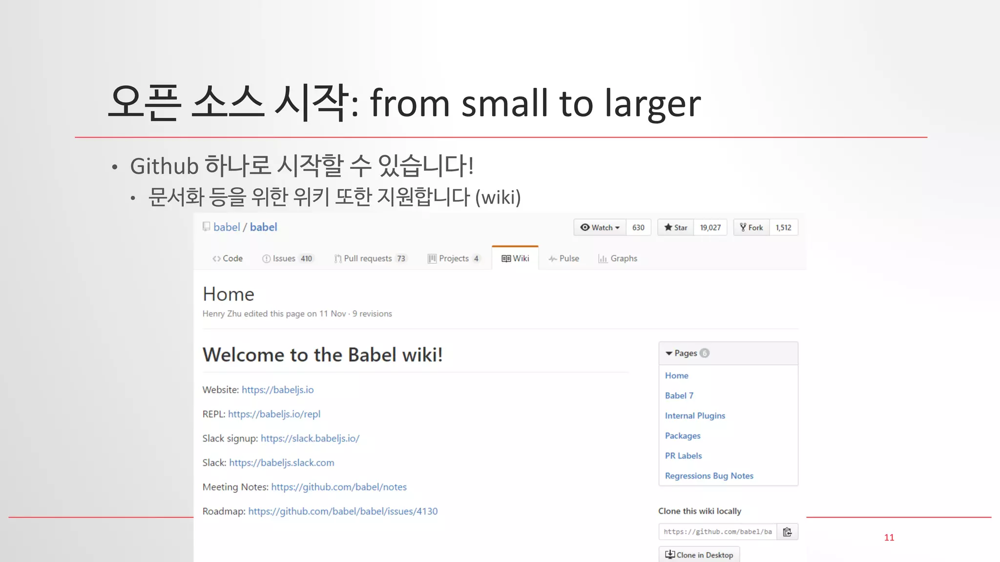 11
오픈 소스 시작: from small to larger
• Github 하나로 시작할 수 있습니다!
• 문서화 등을 위한 위키 또한 지원합니다 (wiki)
 
