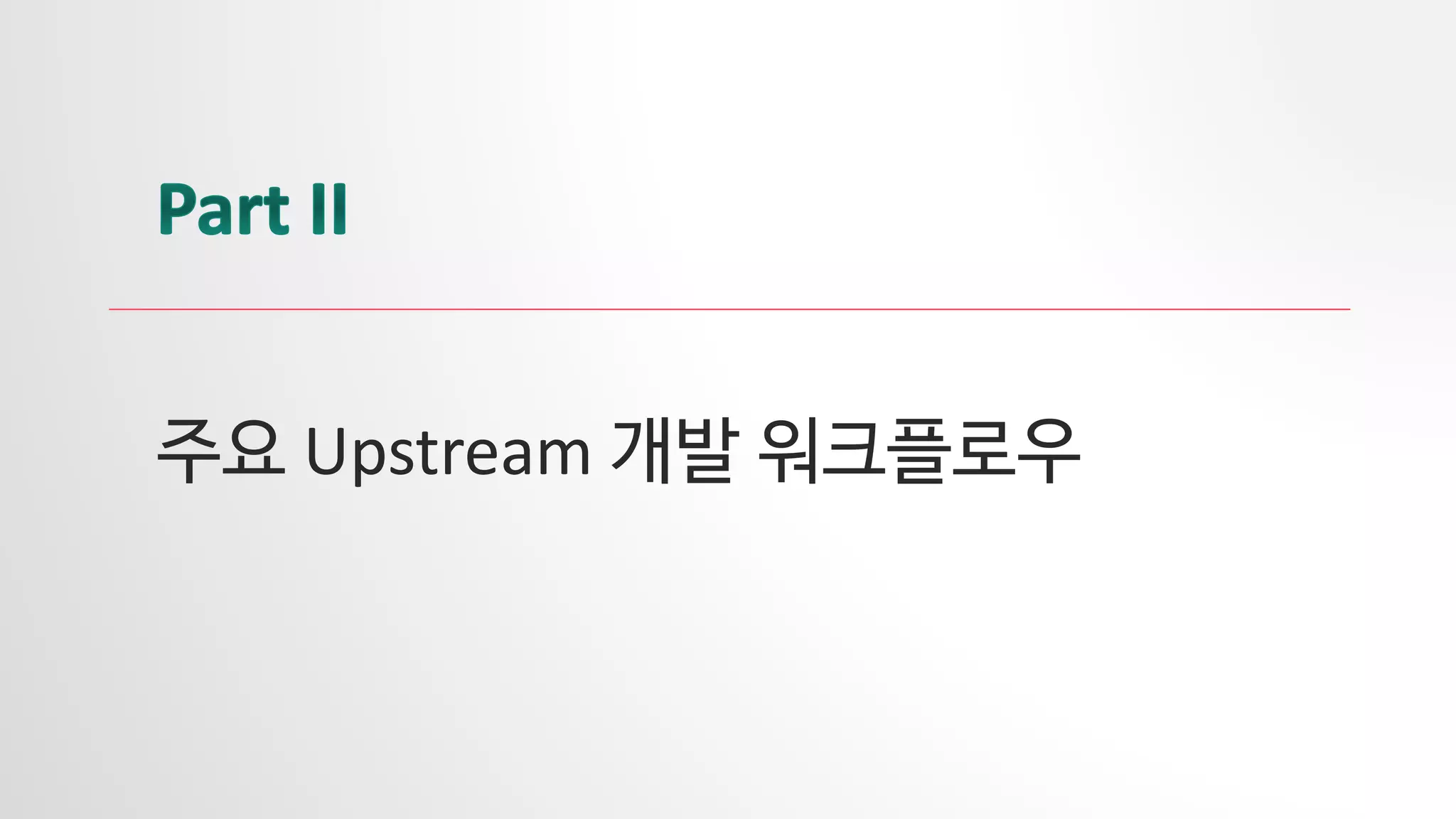 주요 Upstream 개발 워크플로우
 