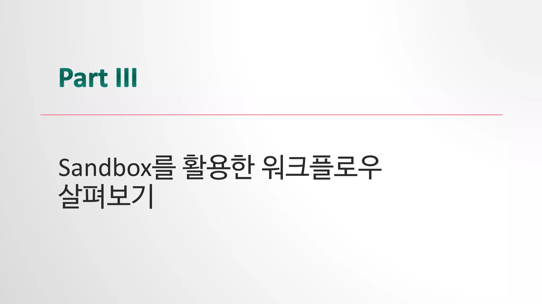 Sandbox를 활용한 워크플로우
살펴보기
 