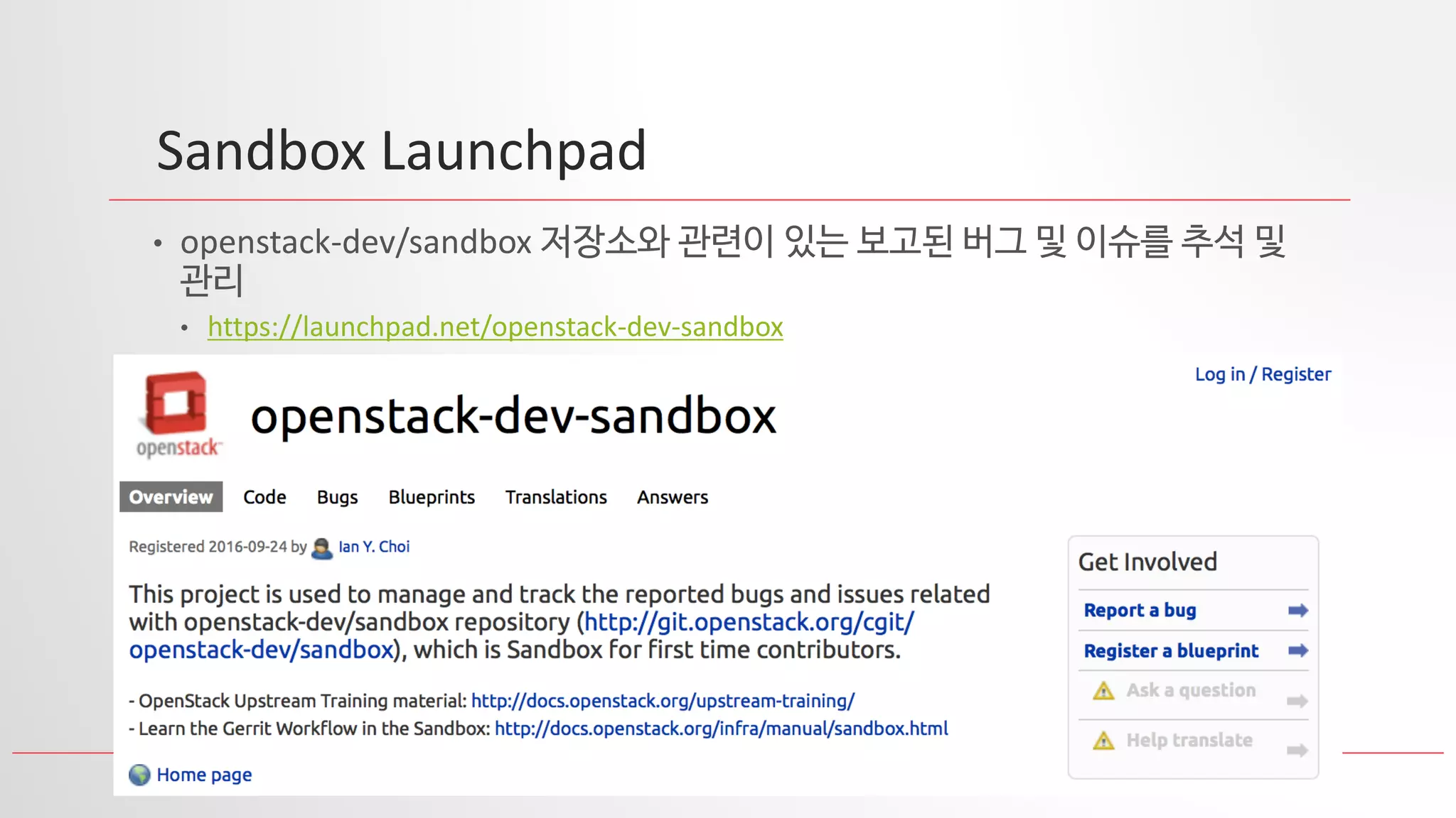 24
Sandbox Launchpad
• openstack-dev/sandbox 저장소와 관련이 있는 보고된 버그 및 이슈를 추석 및
관리
• https://launchpad.net/openstack-dev-sandbox
 