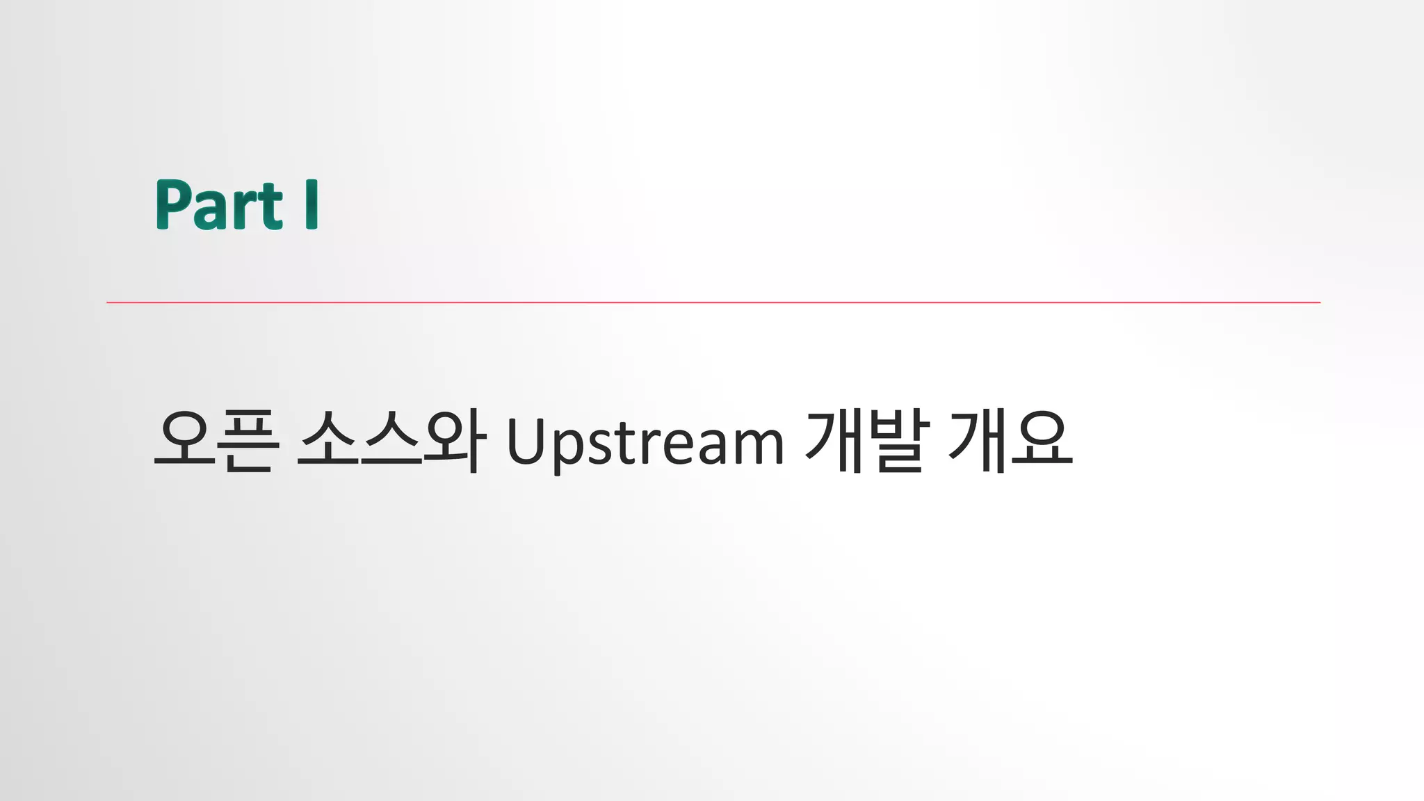 오픈 소스와 Upstream 개발 개요
 