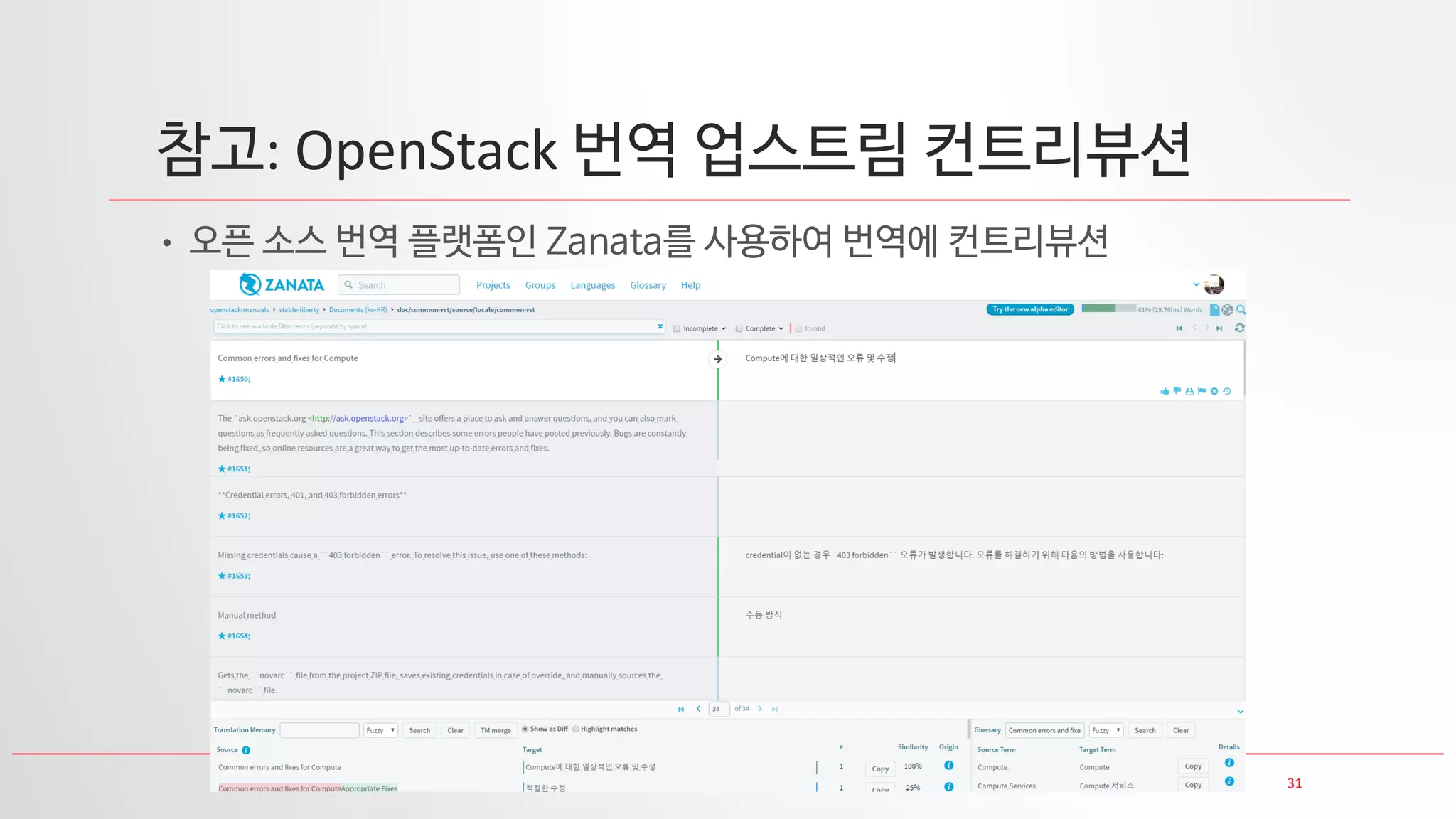 31
참고: OpenStack 번역 업스트림 컨트리뷰션
• 오픈 소스 번역 플랫폼인 Zanata를 사용하여 번역에 컨트리뷰션
 