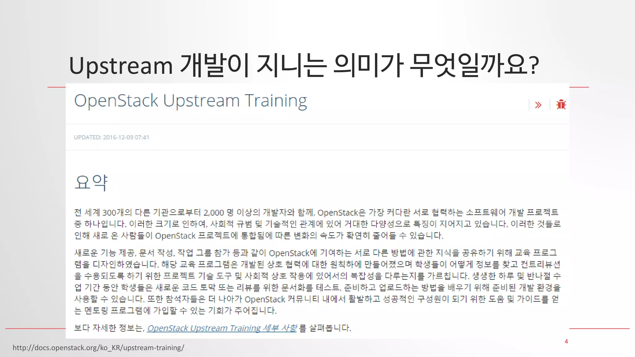 4
Upstream 개발이 지니는 의미가 무엇일까요?
http://docs.openstack.org/ko_KR/upstream-training/
 