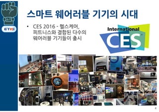 스마트 웨어러블 기기의 시대
• CES 2016 - 헬스케어,
피트니스와 결합된 다수의
웨어러블 기기들이 출시
4
 