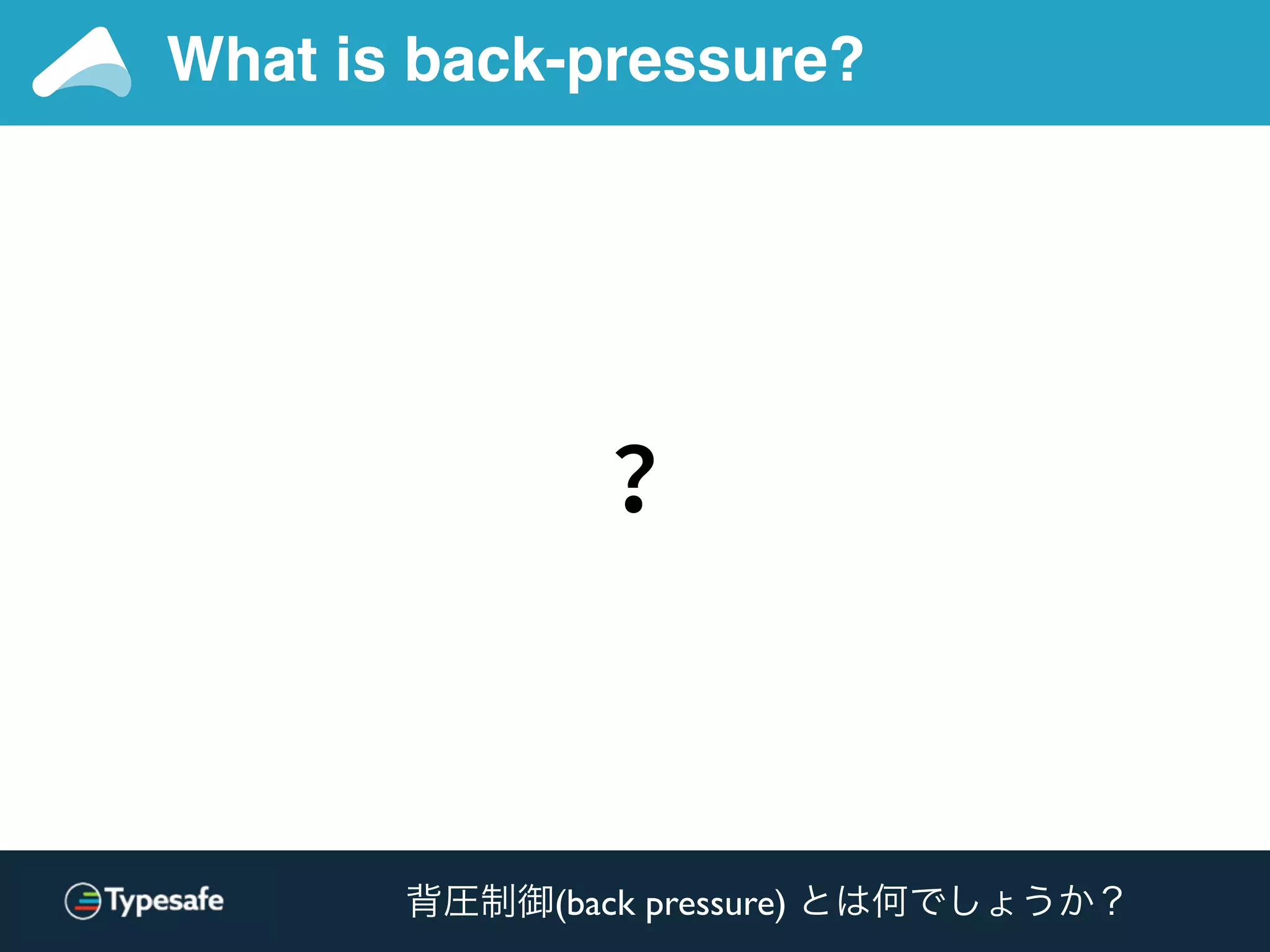 What is back-pressure?
?
背圧制御(back pressure) とは何でしょうか？
 