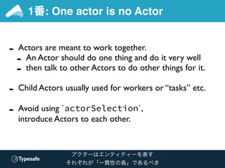 2番: Structure your Actors
 