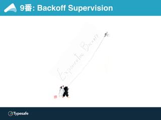 9番: Backoff Supervision
Our goal is to “let things crash”
and “recover gracefully”
Not to hammer the DB while it tries to ...