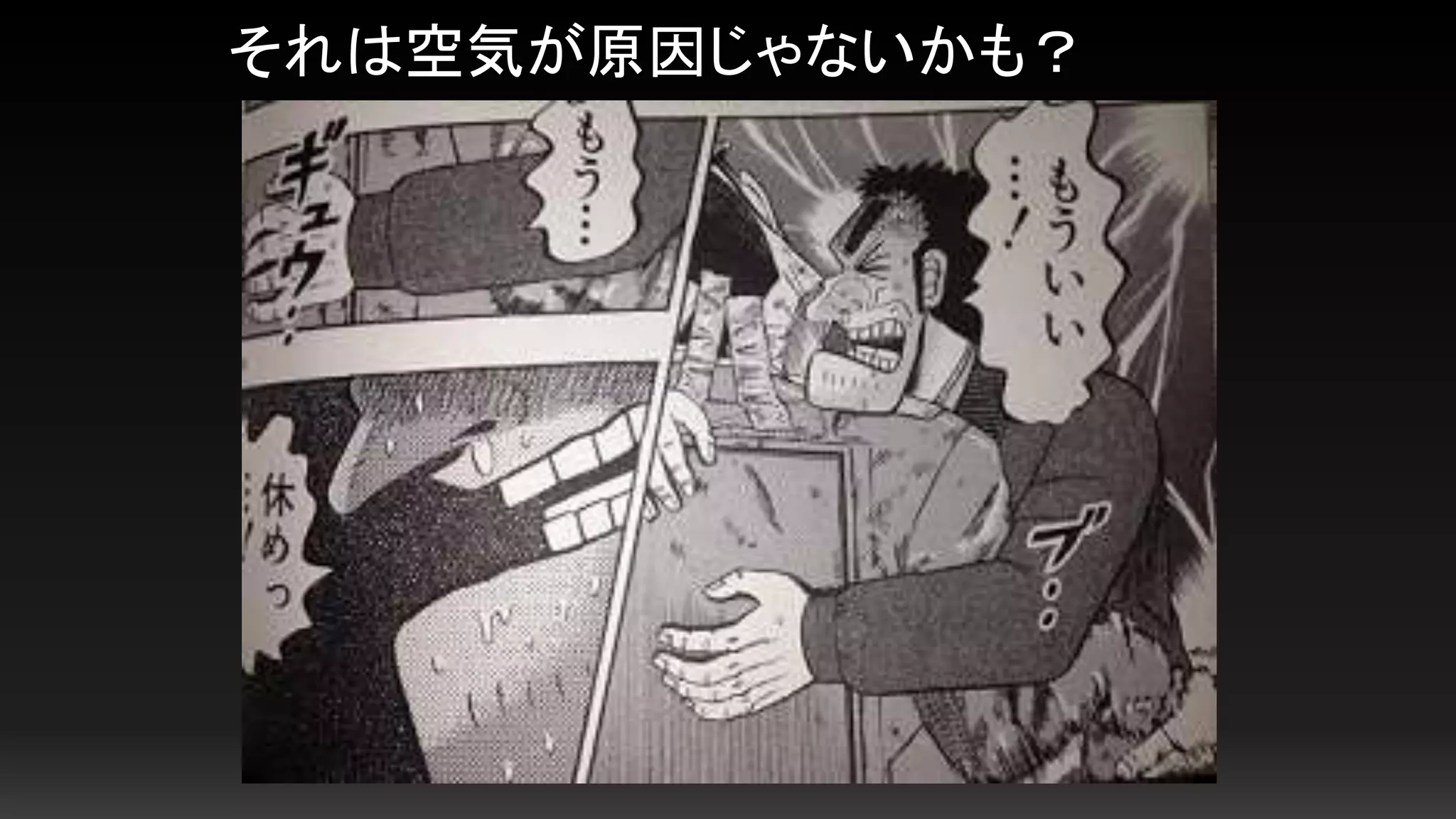 そんなことはない
会社に来ると咳が出る
動悸がする
幻覚が見える
それは空気が原因じゃないかも？
 