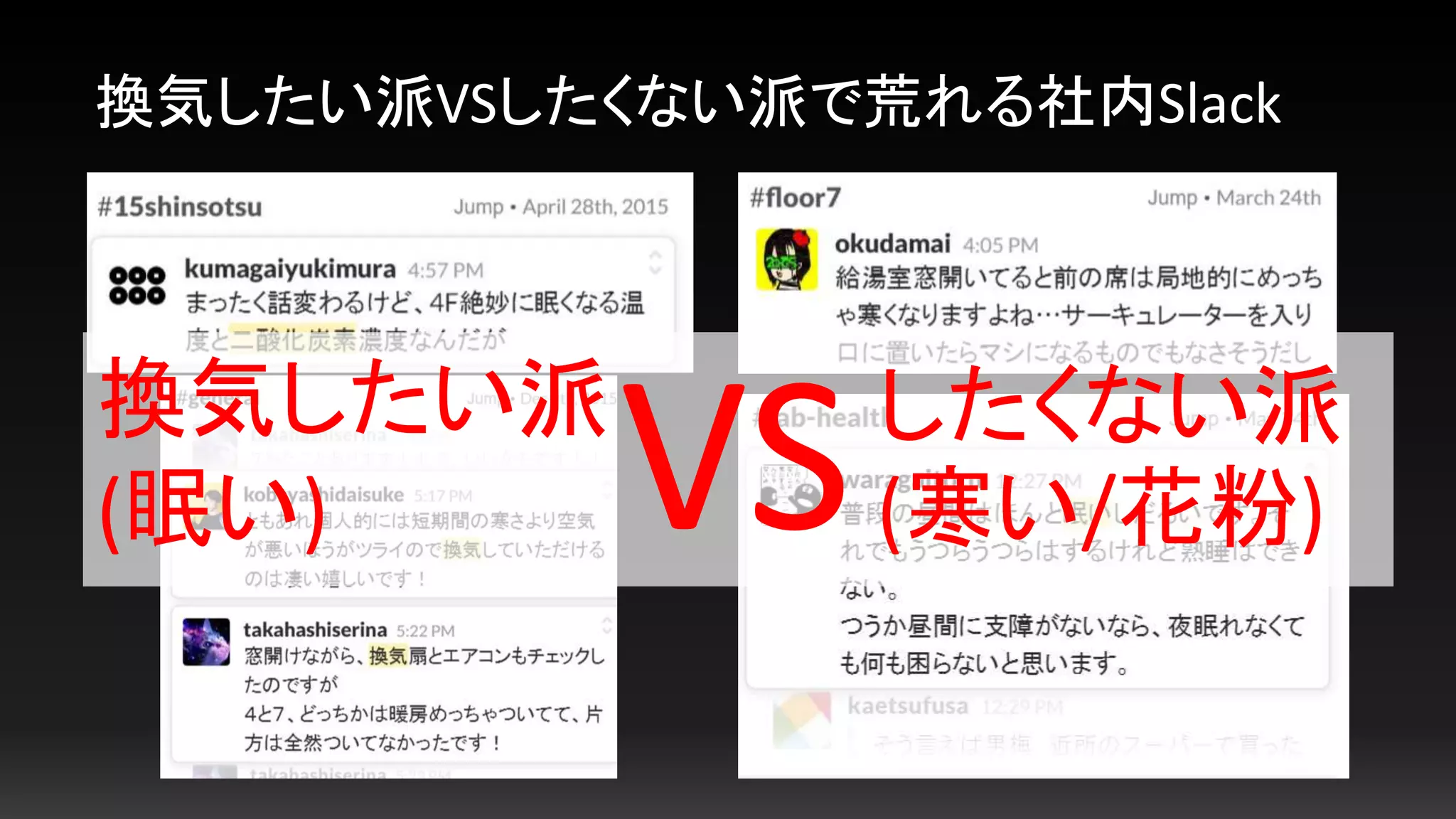 換気したい派VSしたくない派で荒れる社内Slack
換気したい派
(眠い)
したくない派
(寒い/花粉)VS
 