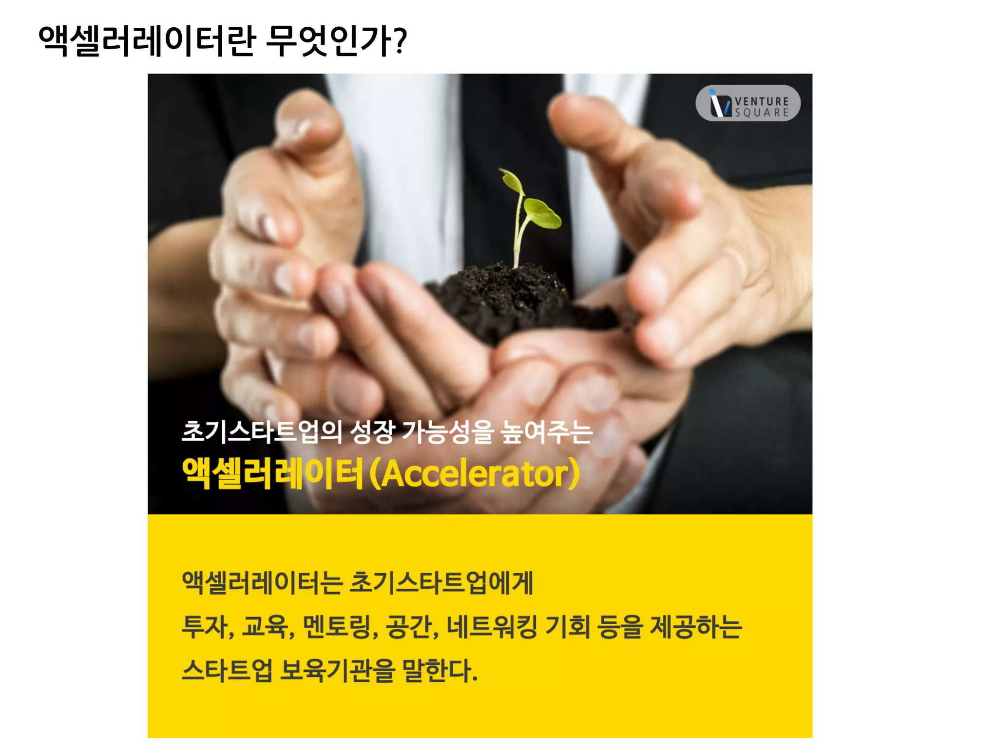 액셀러레이터란 무엇인가?
 