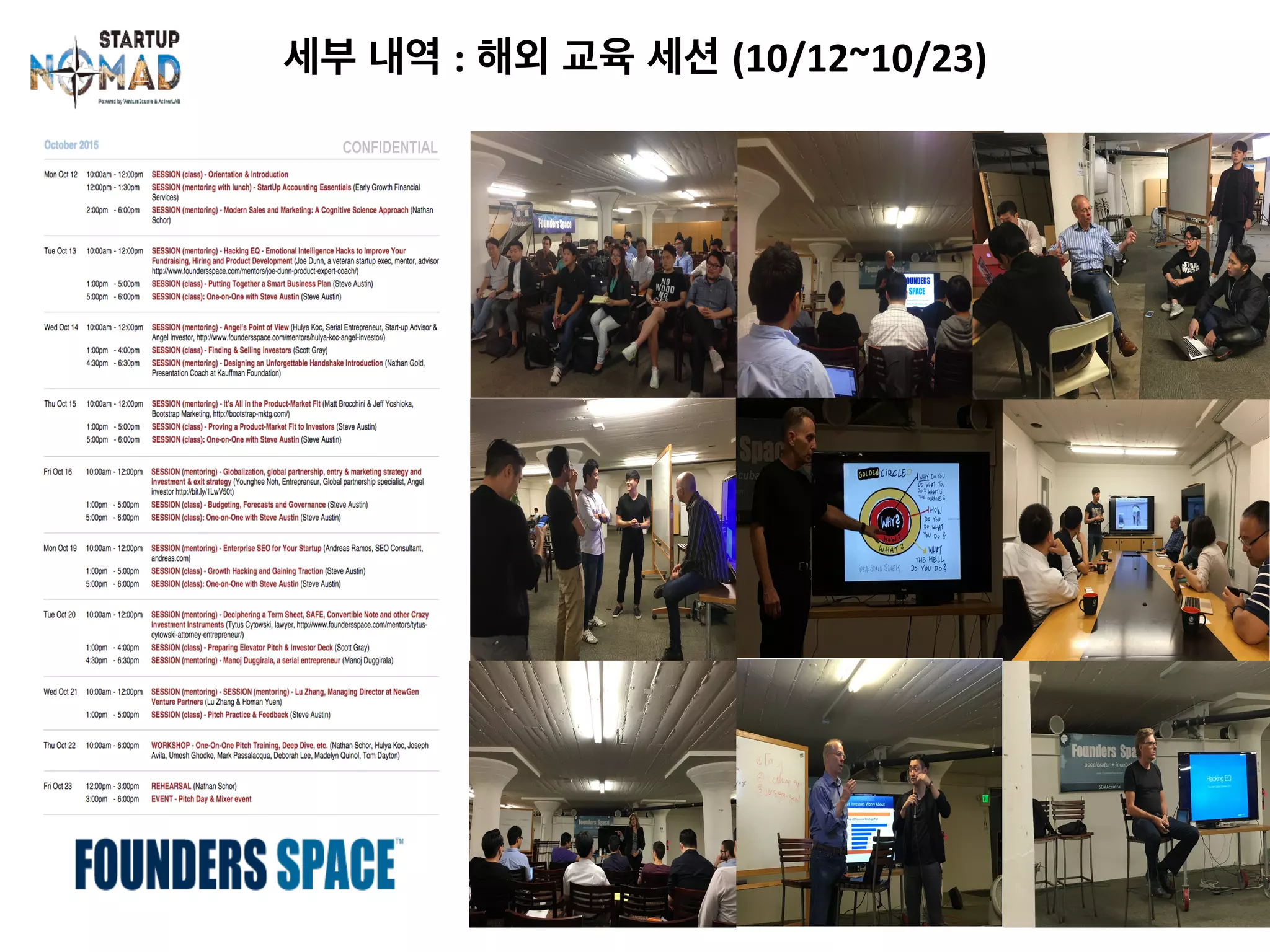 세부 내역 : 해외 교육 세션 (10/12~10/23)	
	
 