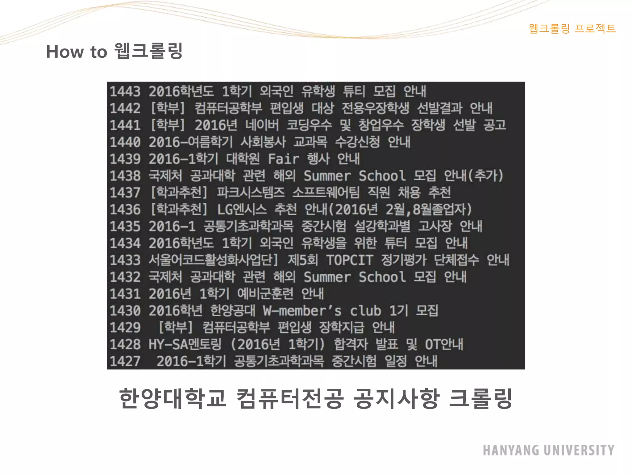 How to 웹크롤링
웹크롤링 프로젝트
한양대학교 컴퓨터전공 공지사항 크롤링
 