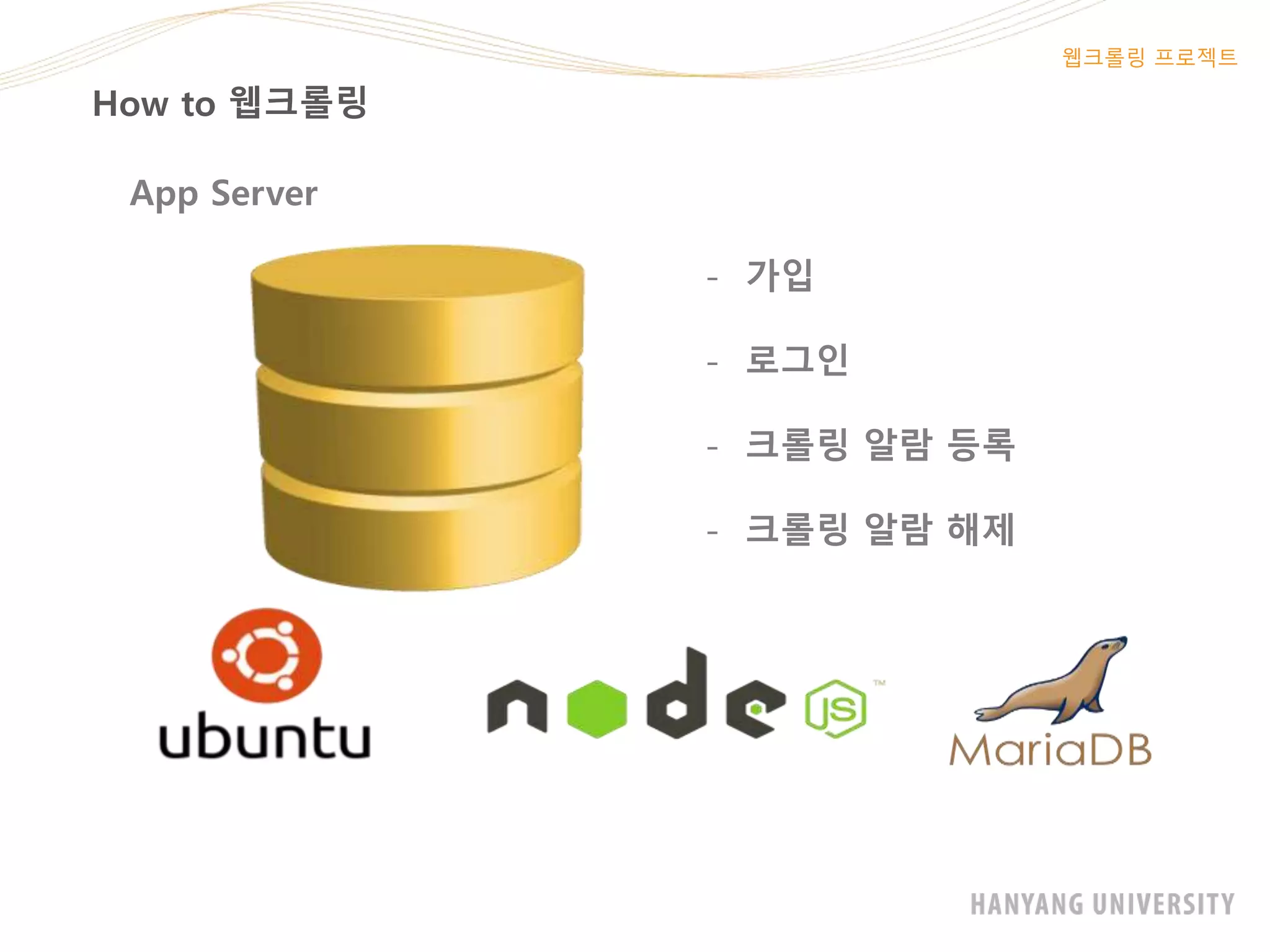 How to 웹크롤링
웹크롤링 프로젝트
App Server
- 가입
- 로그인
- 크롤링 알람 등록
- 크롤링 알람 해제
 