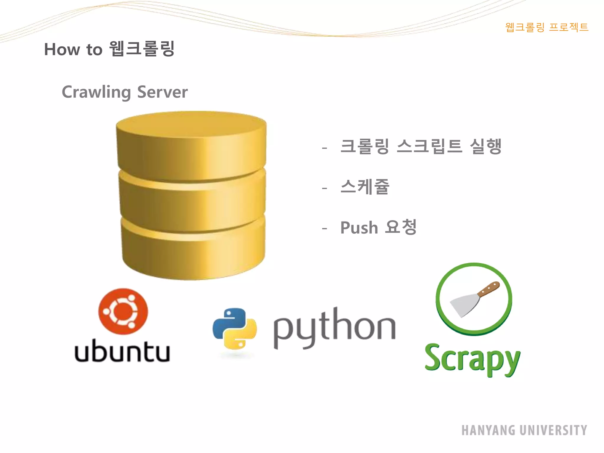 How to 웹크롤링
웹크롤링 프로젝트
Crawling Server
- 크롤링 스크립트 실행
- 스케쥴
- Push 요청
 