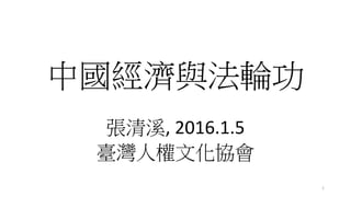 中國經濟與法輪功
張清溪, 2016.1.5
臺灣人權文化協會
1
 