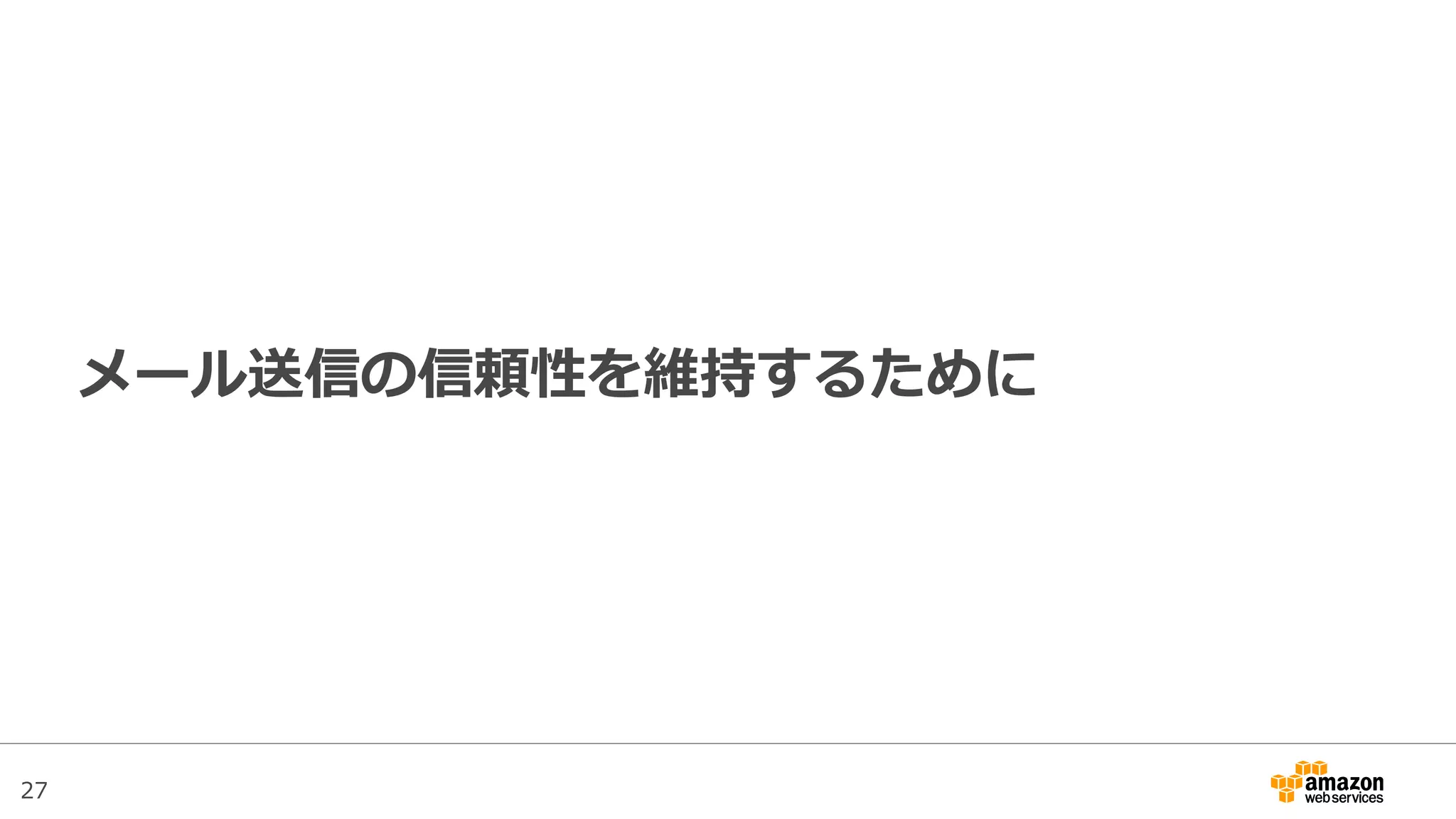 27
メール送信の信頼性を維持するために
 