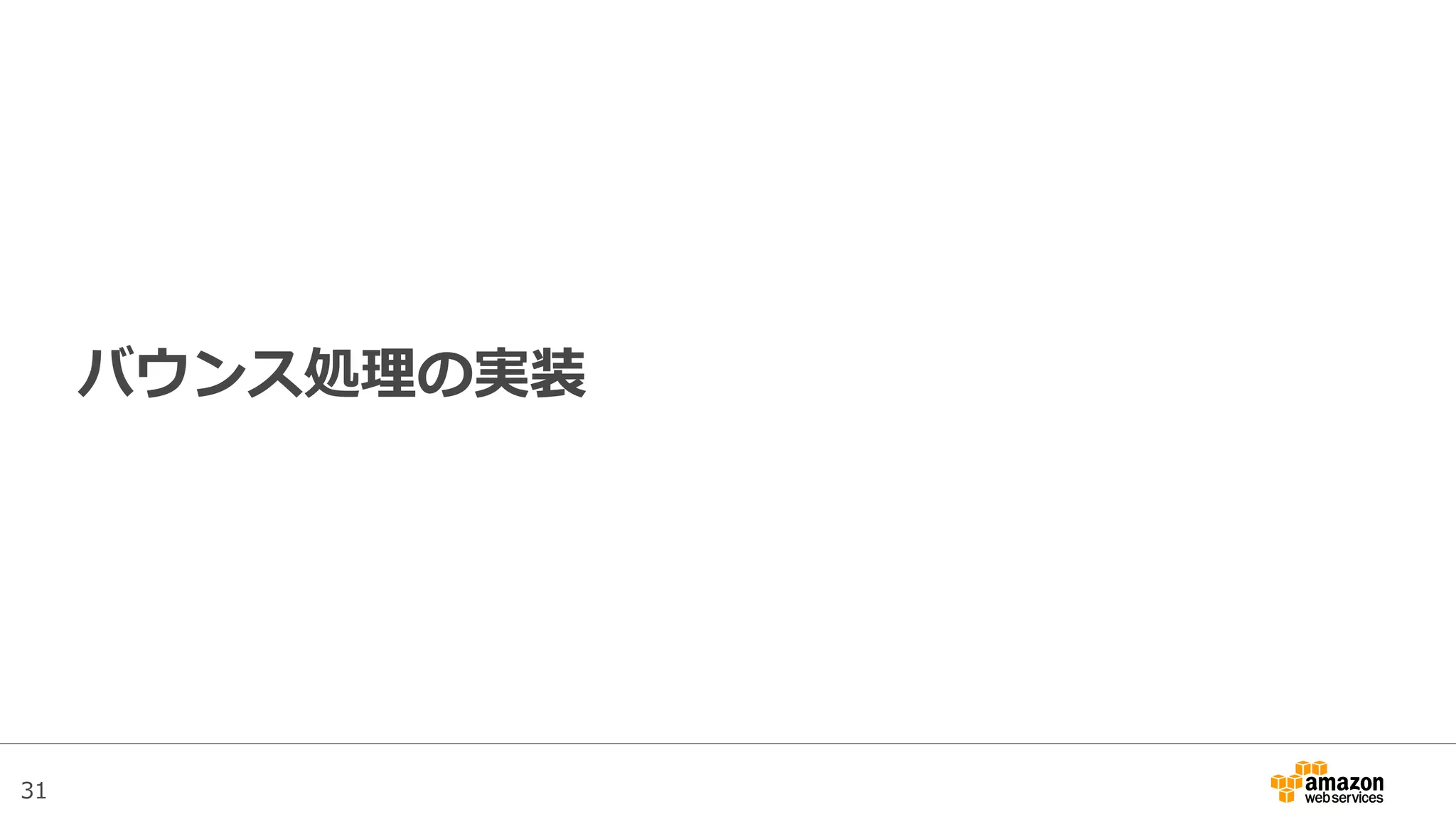 31
バウンス処理の実装
 