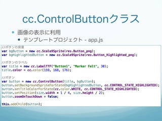 cc.ControlButtonクラス
 ボタンのイベント
 テンプレートプロジェクト - app.js
 