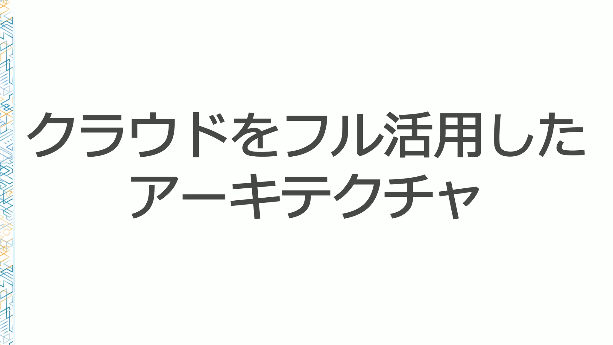 クラウドをフル活⽤用した
アーキテクチャ
 