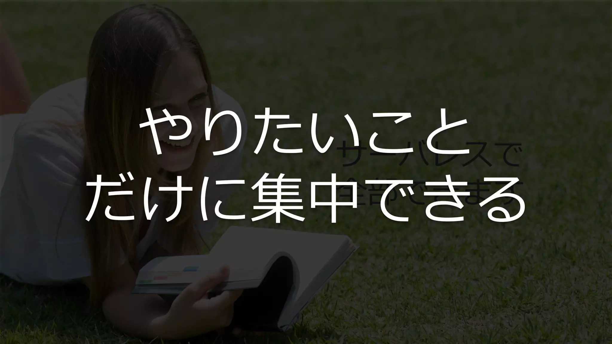 サーバレスで
全部できます
やりたいこと
だけに集中できる
 