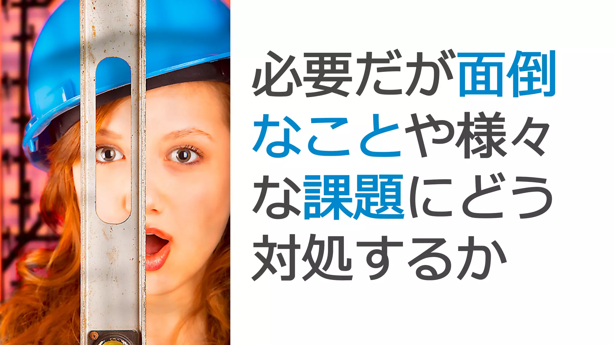 必要だが⾯面倒
なことや様々
な課題にどう
対処するか
 
