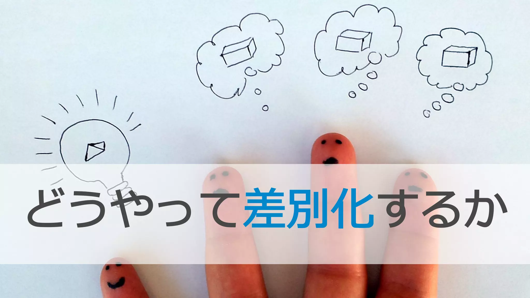 どうやって差別化するか
 