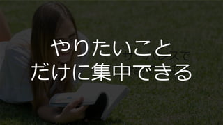 サーバレスで
全部できます
やりたいこと
だけに集中できる
 