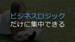 サーバレスで
全部できます
ビジネスロジック
だけに集中できる
 