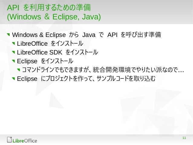 Libreoffice Api について